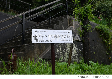 チャペルの鐘展望公園の案内看板 チャペルの鐘展望公園の案内看板 140338968