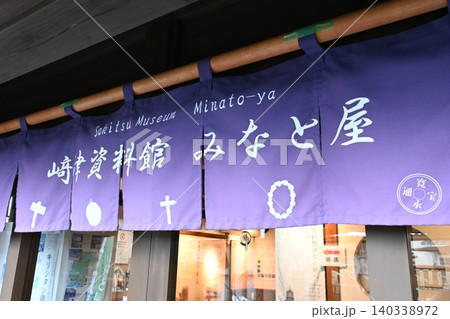 天草の歴史を伝える「崎津資料館 みなと屋」の入り口 天草の歴史を伝える「崎津資料館 みなと屋」の入り口 140338972