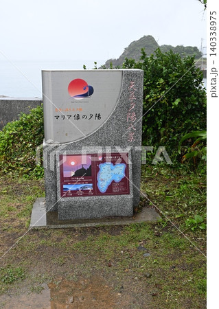 「マリア像の夕陽」を記念して建てられた、重厚な御影石のモニュメント 140338975