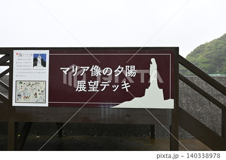 「マリア像の夕陽 展望デッキ」の木製案内看板 「マリア像の夕陽 展望デッキ」の木製案内看板 140338978