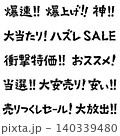衝撃的な文字　販売促進 140339480