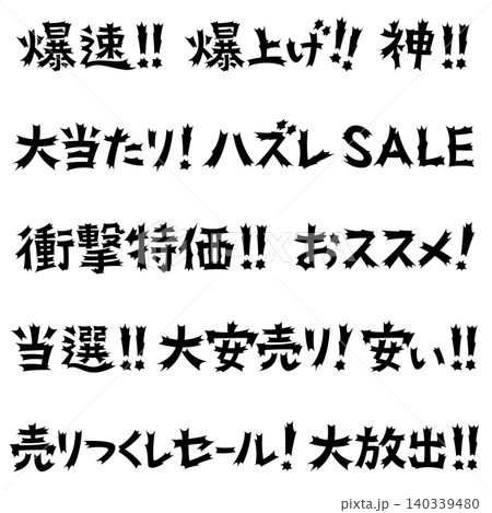 衝撃的な文字　販売促進用 140339480