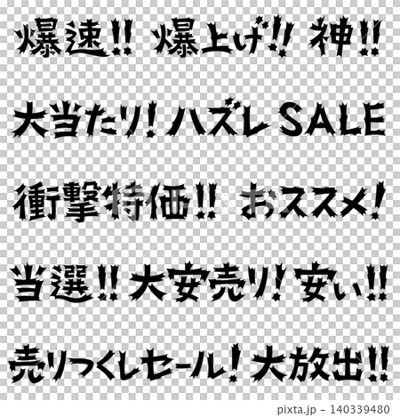 衝撃的な文字　販売促進用 140339480