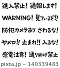 衝撃的な文字　禁止と注意 140339483
