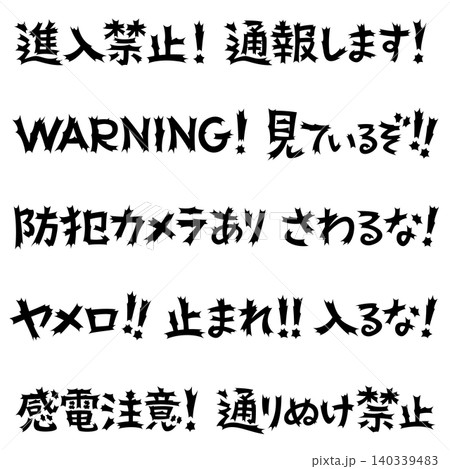 衝撃的な文字　禁止と注意 140339483