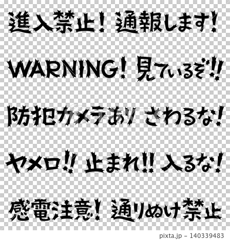衝撃的な文字　禁止と注意 140339483