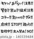 衝撃的な文字　禁止と注意02 140339484