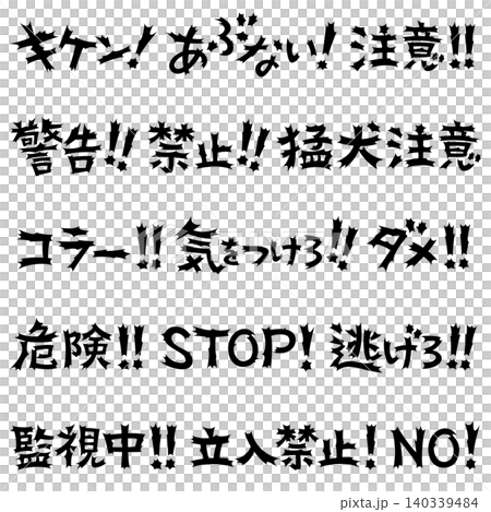 令人震驚的文字:禁令與警告 02 令人震驚的文字:禁令與警告 02 140339484