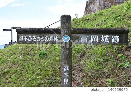 富岡城公園の風景 富岡城公園の風景 140339976