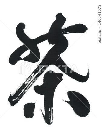 筆文字 茶 筆文字 茶 140341675
