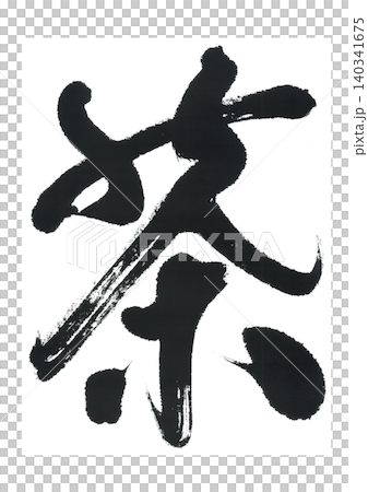 筆文字 茶 筆文字 茶 140341675