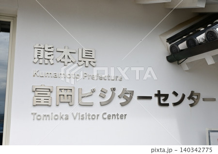 「熊本県富岡ビジターセンター」 140342775