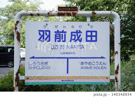 山形県_長井市_フラワー長井線_羽前成田駅 山形県_長井市_フラワー長井線_羽前成田駅 140348934