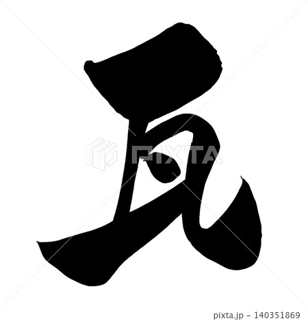 『瓦』の手書き筆文字 単品一文字 墨 『瓦』の手書き筆文字 単品一文字 墨 140351869