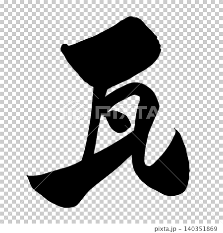 『瓦』の手書き筆文字 単品一文字 墨 『瓦』の手書き筆文字 単品一文字 墨 140351869