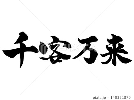 『千客万来』の手書き筆文字 横書き 墨 『千客万来』の手書き筆文字 横書き 墨 140351879
