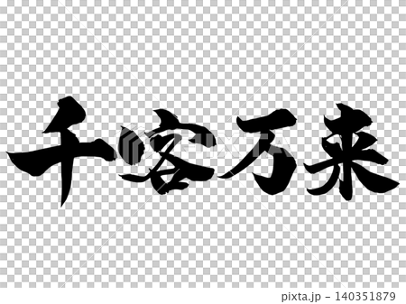 『千客万来』の手書き筆文字 横書き 墨 『千客万来』の手書き筆文字 横書き 墨 140351879
