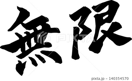 筆文字で書かれた「無限」 140354570