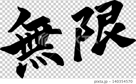 筆文字で書かれた「無限」 140354570