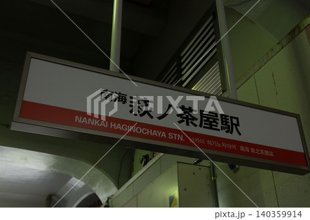 南海電鉄・萩ノ茶屋駅のレトロな高架下に掲げられた駅名看板 南海電鉄・萩ノ茶屋駅のレトロな高架下に掲げられた駅名看板 140359914