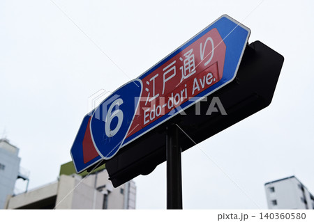 江戸通りの道路案内標識 江戸通り 水戸街道 江戸通りの道路案内標識 江戸通り 水戸街道 140360580