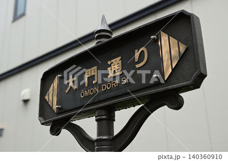 大門通りの道路案内標識 140360910