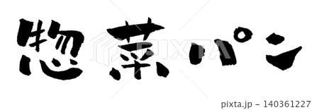 惣菜パン 筆文字 イラスト 惣菜パン 筆文字 イラスト 140361227