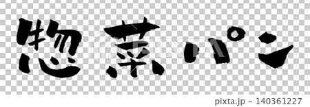 惣菜パン 筆文字 イラスト 惣菜パン 筆文字 イラスト 140361227