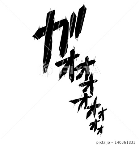 デザイン文字『ガオオオ』 デザイン文字『ガオオオ』 140361833