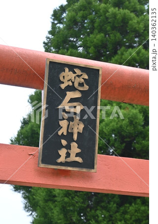 熊本県阿蘇市にある金運のパワースポット、新緑に囲まれた「赤水蛇石神社」 熊本県阿蘇市にある金運のパワースポット、新緑に囲まれた「赤水蛇石神社」 140362135
