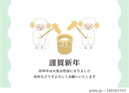 2027年未年の年賀状テンプレート。羊、かわいい、縁起物、餅つき、ベクター、ひつじ 2027年未年の年賀状テンプレート。羊、かわいい、縁起物、餅つき、ベクター、ひつじ 140363743