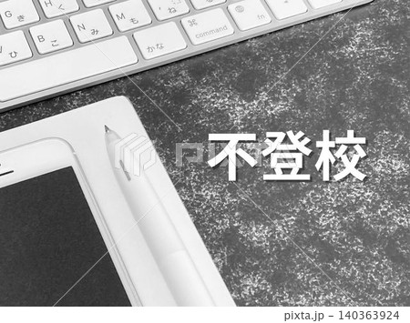 不登校の文字素材 不登校の文字素材 140363924