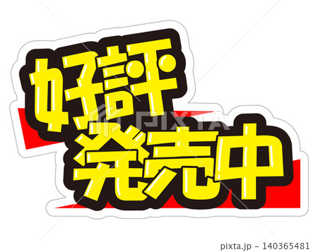目立つ販促POP　好評発売中 140365481