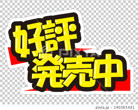 目立つ販促POP　好評発売中 140365481