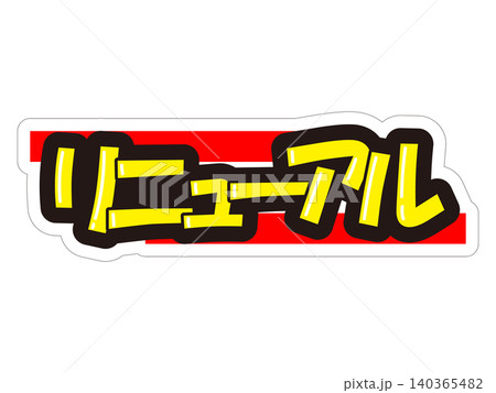 目立つ販促POP　リニューアル 140365482