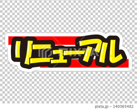 目立つ販促POP　リニューアル 140365482