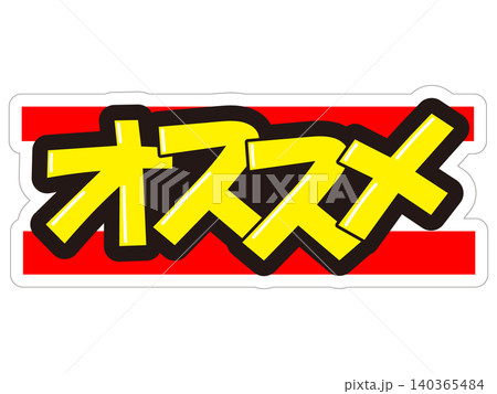 目立つ販促POP オススメ 目立つ販促POP オススメ 140365484