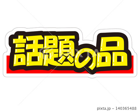 目立つ販促POP　話題の品 140365488