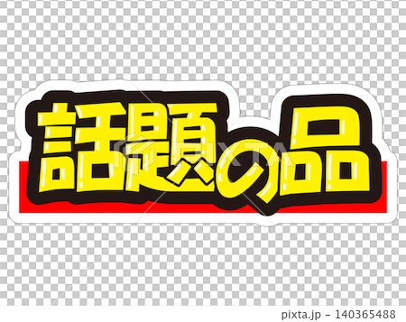 目立つ販促POP　話題の品 140365488