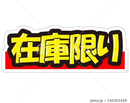 目立つ販促POP　在庫限り 140365489