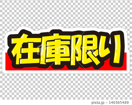 目立つ販促POP　在庫限り 140365489