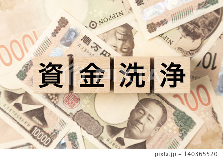 「資金洗浄」と書かれたブロックとたくさんの一万円札 「資金洗浄」と書かれたブロックとたくさんの一万円札 140365520