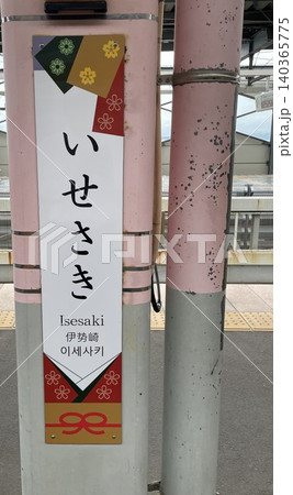JR東日本両毛線伊勢崎駅の和風デザイン縦型駅名標 JR東日本両毛線伊勢崎駅の和風デザイン縦型駅名標 140365775