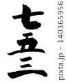 筆文字素材の手書きの墨で書いた縦書きの七五三 140365956