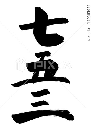 筆文字素材の手書きの墨で書いた縦書きの七五三 筆文字素材の手書きの墨で書いた縦書きの七五三 140365956