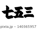 手書きで書いた筆文字の横書きの七五三 140365957