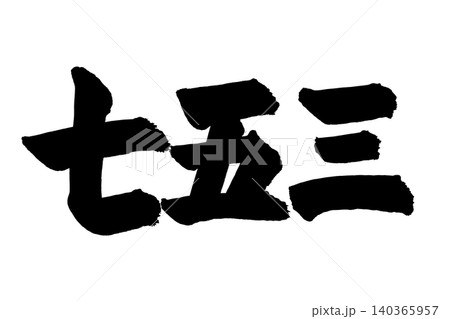手書きで書いた筆文字の横書きの七五三 手書きで書いた筆文字の横書きの七五三 140365957