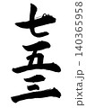 七五三　筆で書いた手書きの縦書きの筆文字 140365958