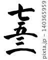 筆文字で書かれた漢数字の七五三 140365959