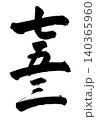 筆で書いた手書きの七五三　筆文字 140365960